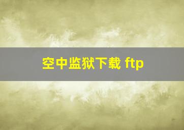 空中监狱下载 ftp